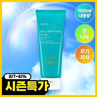 SHINGMULNARA Face & Body Mild Sun Cream 150ml